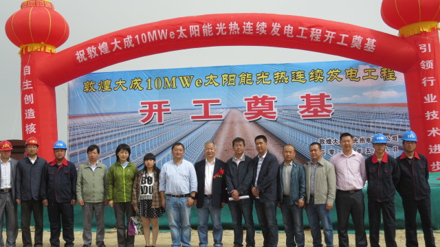 国内首个10兆瓦线性菲涅尔式聚光太阳能光热连续发电项目在敦煌奠基